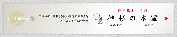 御神札まつり箱「神杉の木霊」ご神域の「神杉」を使い清浄に奉製したあたらしいかたちの神棚