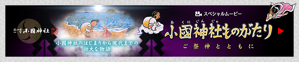 小國神社ものがたり ～ご祭神とともに～