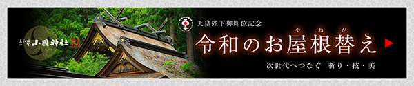 天皇陛下御即位記念「令和のお屋根替え」次世代へつなぐ 祈り・技・美 ～ご支援ご奉賛のお願い～