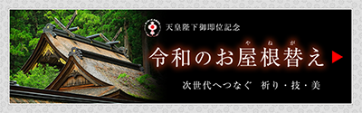 令和のお屋根替え