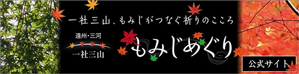 遠州・三河一社三山　もみじめぐり