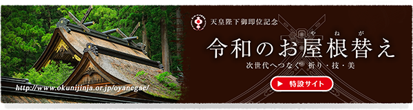 天皇陛下御即位記念「令和のお屋根替え」次世代へつなぐ  祈り・技・美／ご支援ご奉賛のお願い
