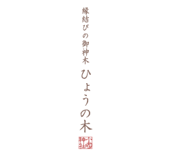 縁結びの御神木「ひょうの木」