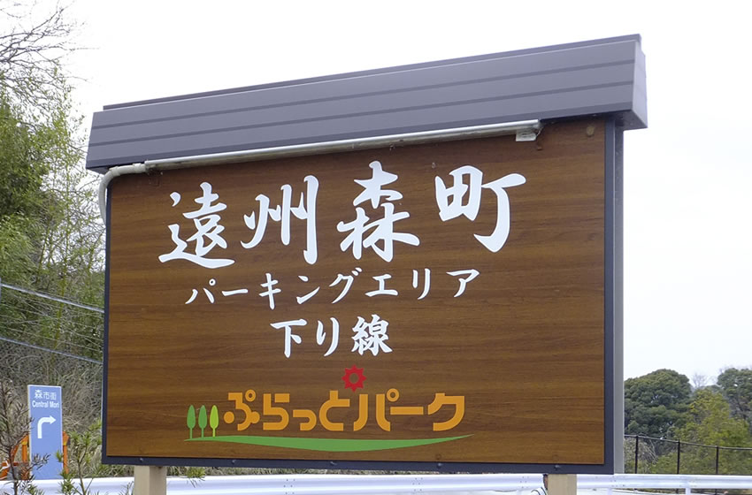 新東名高速道路 遠州森町パーキングエリア