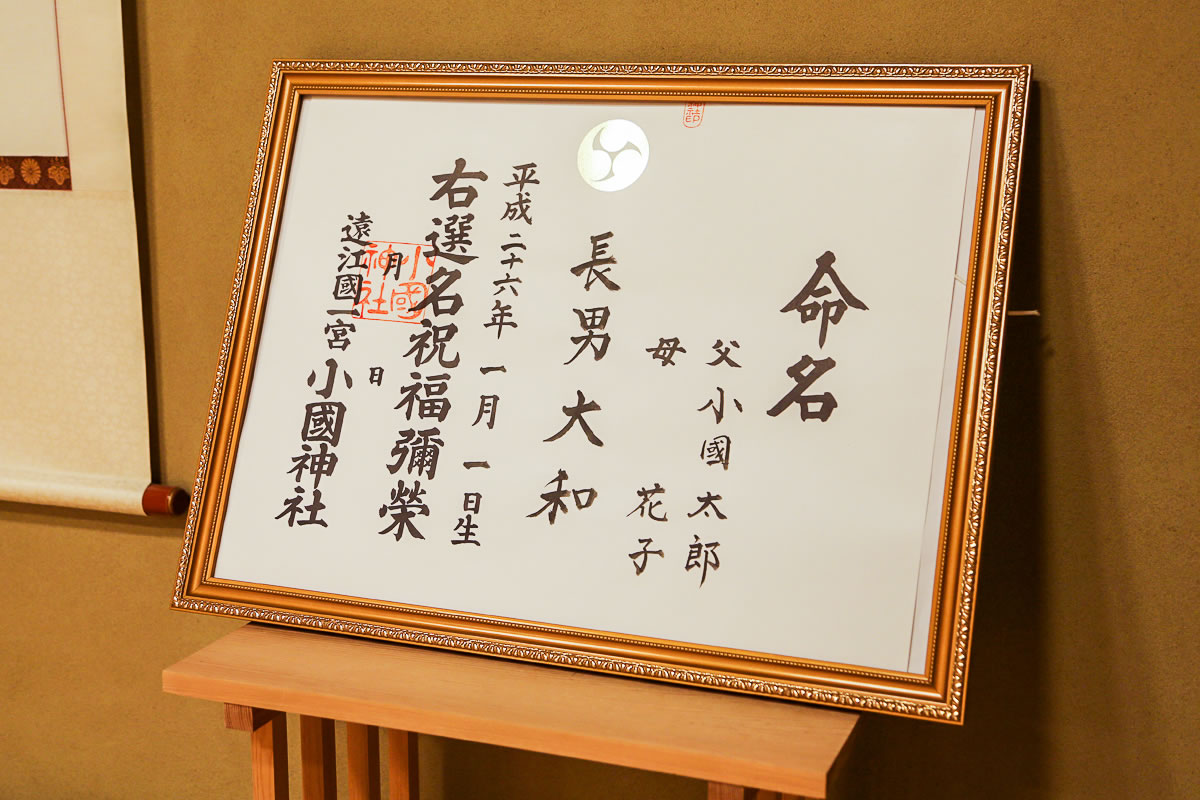 小國神社「選名・命名祈願」