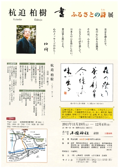 書家 杭迫柏樹氏 書「ふるさとの詩」展 開催