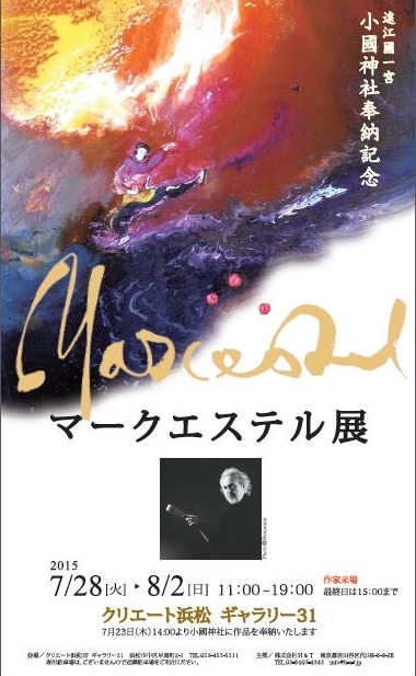 平成２７年７月２８日（火）～８月２日（日）遠江国一宮小國神社奉納記念マークエステル展