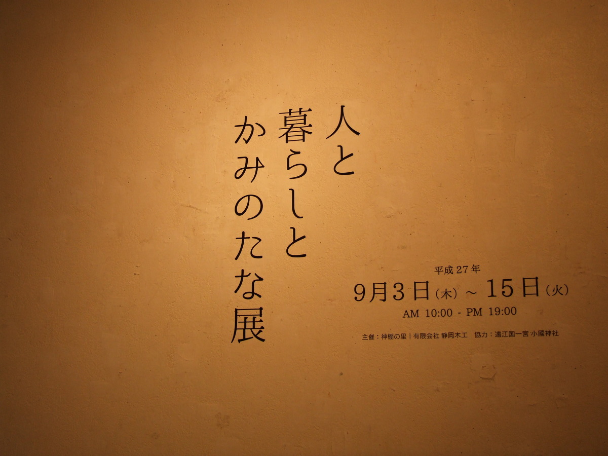 平成２７年９月３日（木）～９月１５日（火）『人と暮らしとかみのたな展』開催中！！！