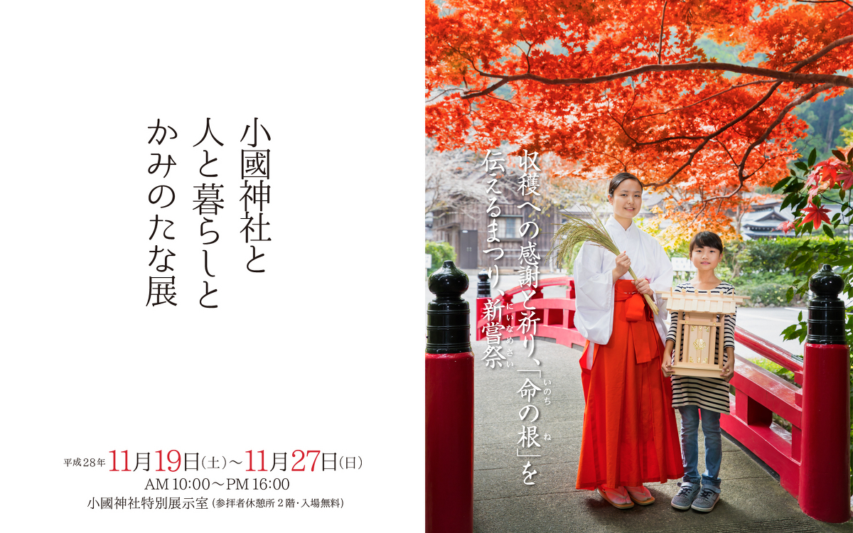 平成２８年11月19日（土）～１１月２７日（日）『小國神社と人と暮らしとかみのたな展』の開催！！！