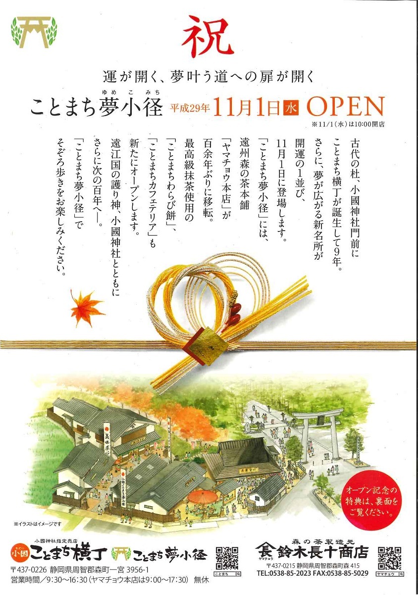 【11月1日(水)オープン】小國ことまち横丁２丁目『ことまち夢小径』のオープン～小國神社と共に次の１００年へ～のご案内！！！ 