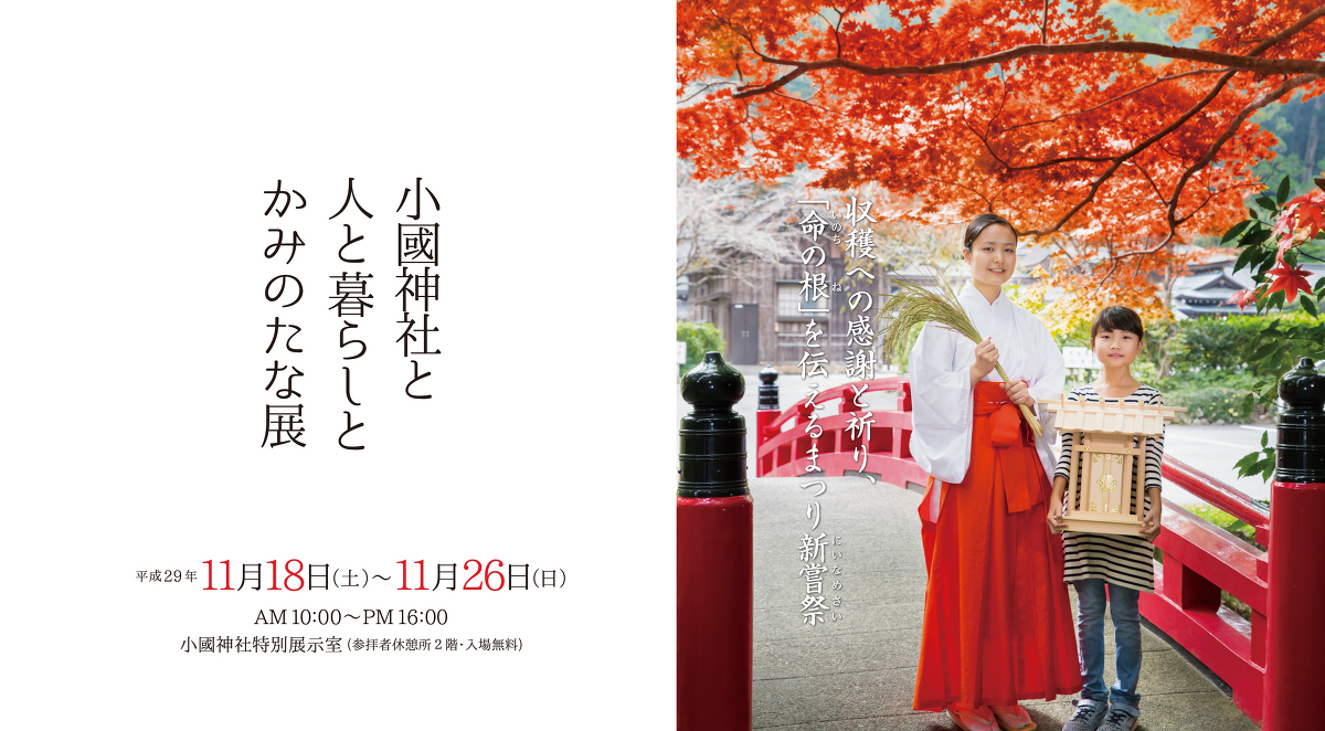 平成29年11月18日(土) ～ 11月26日(日)『小國神社と人と暮らしとかみのたな展』の開催！！！