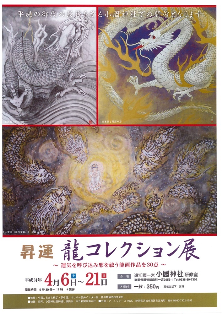 平成31年4月6日(土）～21日(日）「昇運・龍コレクション展」の開催中！！！ 主催：アートフォースMK