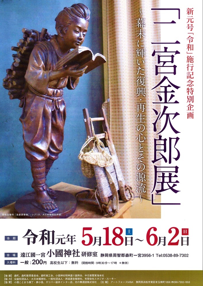 令和元年5月18日(土)～6月2日(日)「二宮金次郎展」の開催！！！主催：アートフォースMK