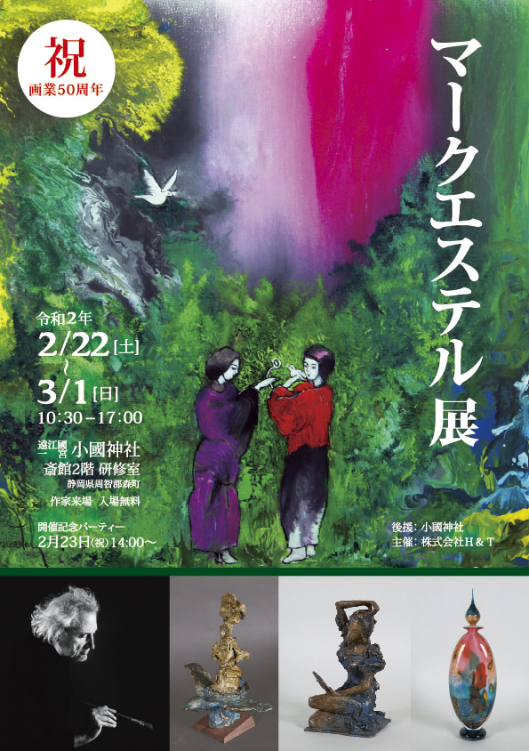 令和２年２月２２日 ３月１日 マークエステル展 In 小國神社が開催 お知らせ 遠江國一宮 小國神社 お祭り 催し 行事と各種最新情報 静岡県周智郡森町一宮 とおとうみのくに いちのみや