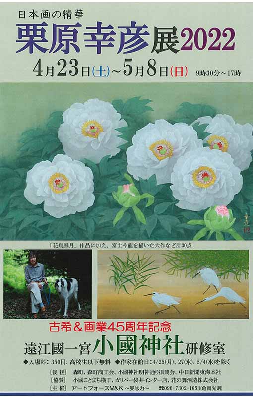 アートフォースM＆K主催 日本画の精華『栗原幸彦展2022』～古希・画業45周年記念～