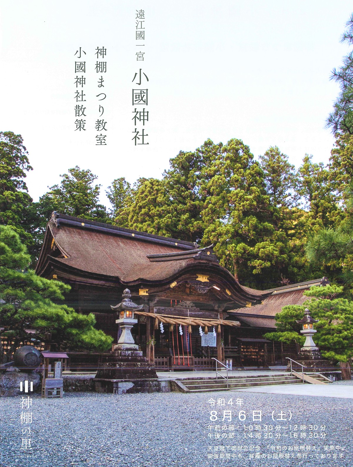 令和４年８月6日㈯ 神棚の里×小國神社 特別企画 「神棚まつり教室・小國神社散策」を開催！！！