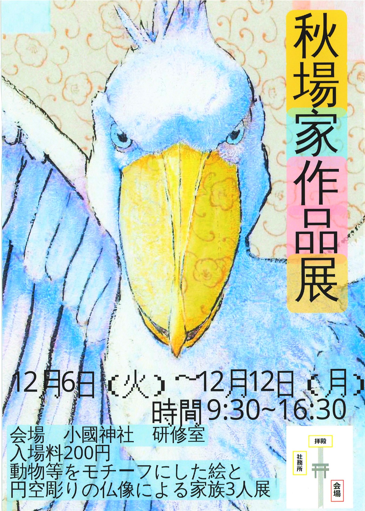 ☆秋場家作品展 絶賛開催中☆令和4年12月6日～12月12日まで