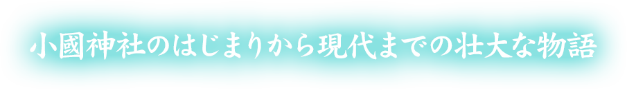 小國神社のはじまりから現代までの壮大な物語