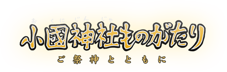 小國神社ものがたり ～ご祭神とともに～