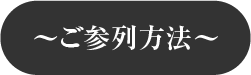 大祓ご参列方法