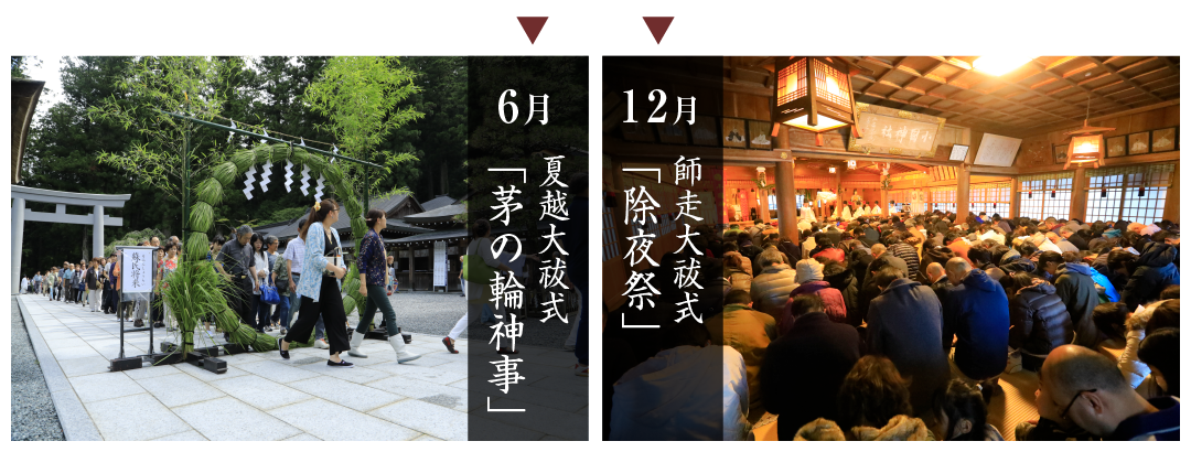 小國神社「夏越大祓式・師走大祓式」