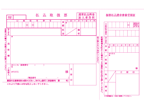 振込用紙の必要事項をご記入ください