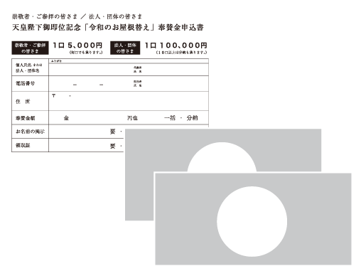 申込用紙とご奉賛金を神社職員にお渡しください