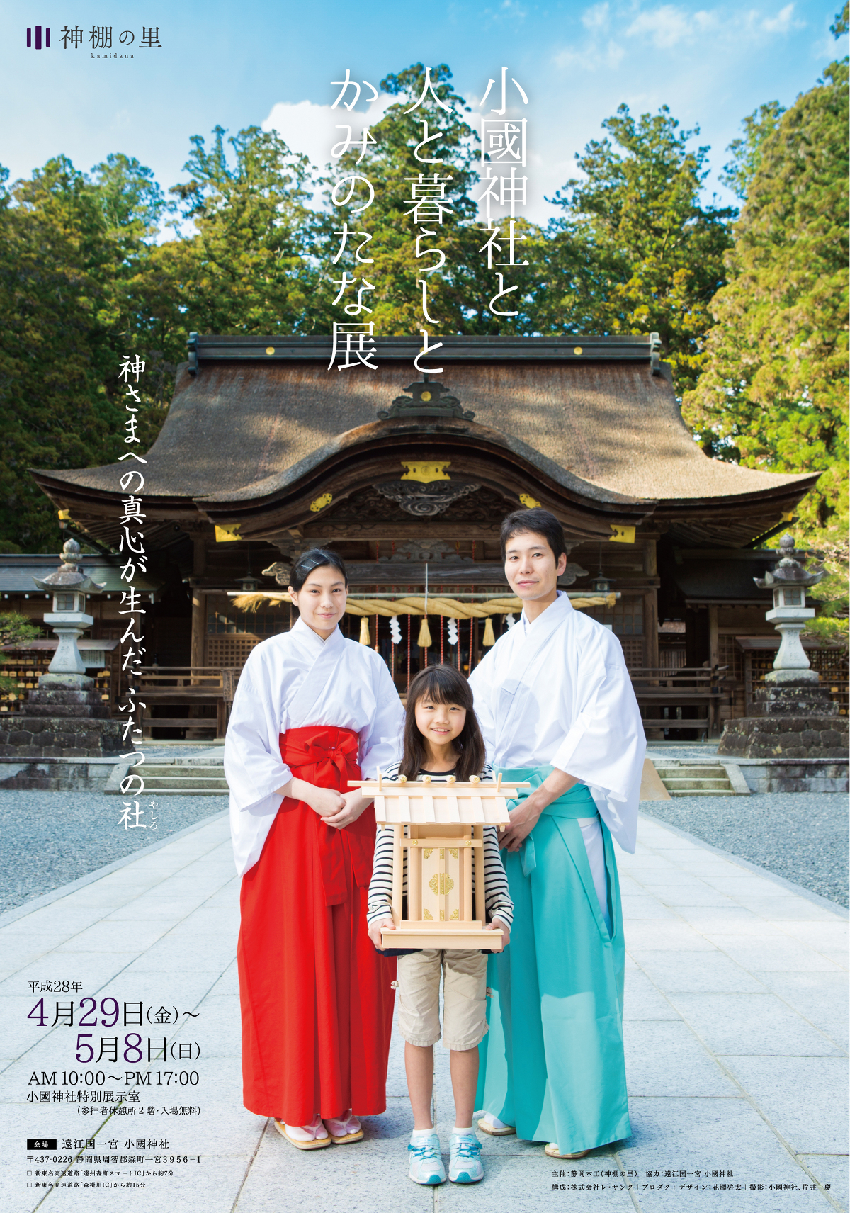 平成２８年４月２８日（金）～５月８日（日）小國神社と人と暮らしとかみのたな展』の開催！！！ 小國神社特別展示室（参拝者休憩所２階）