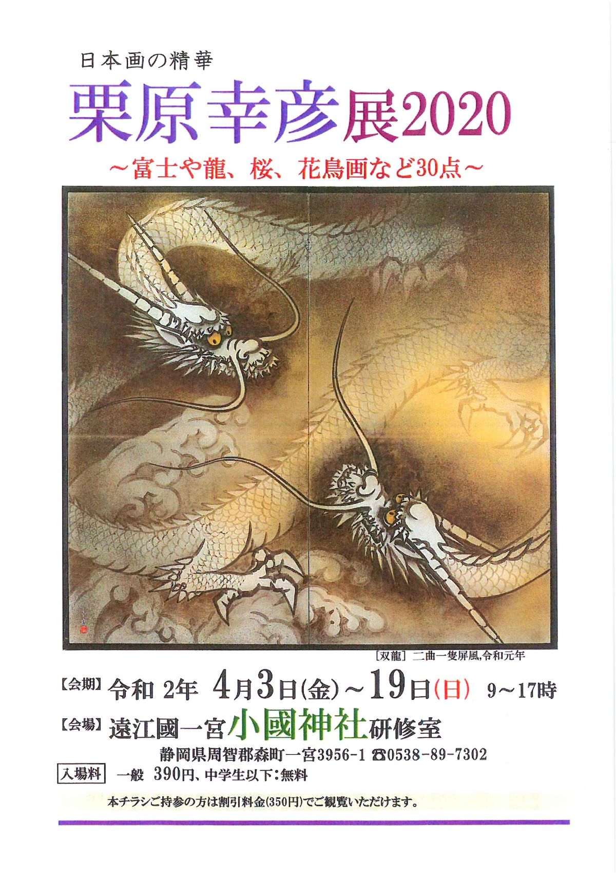 ｢日本画の精華・栗原幸彦展 2020｣の開催！！！！