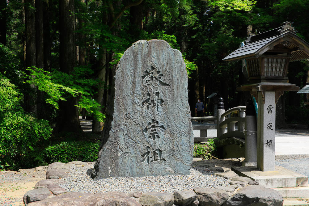 杭迫柏樹揮毫「敬神崇祖」の石碑（小國神社の参道）