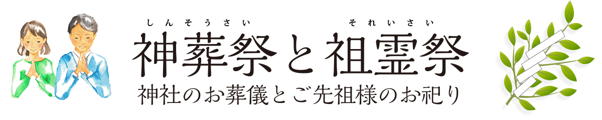 神葬祭と祖霊祭 神社のお葬儀とご先祖様のお祀り